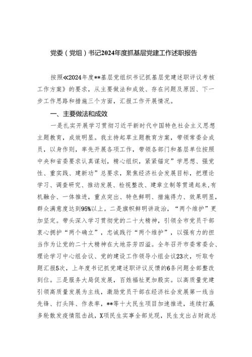 党委（党组）书记2024抓基层党建工作述职报告9篇（详细版）.docx