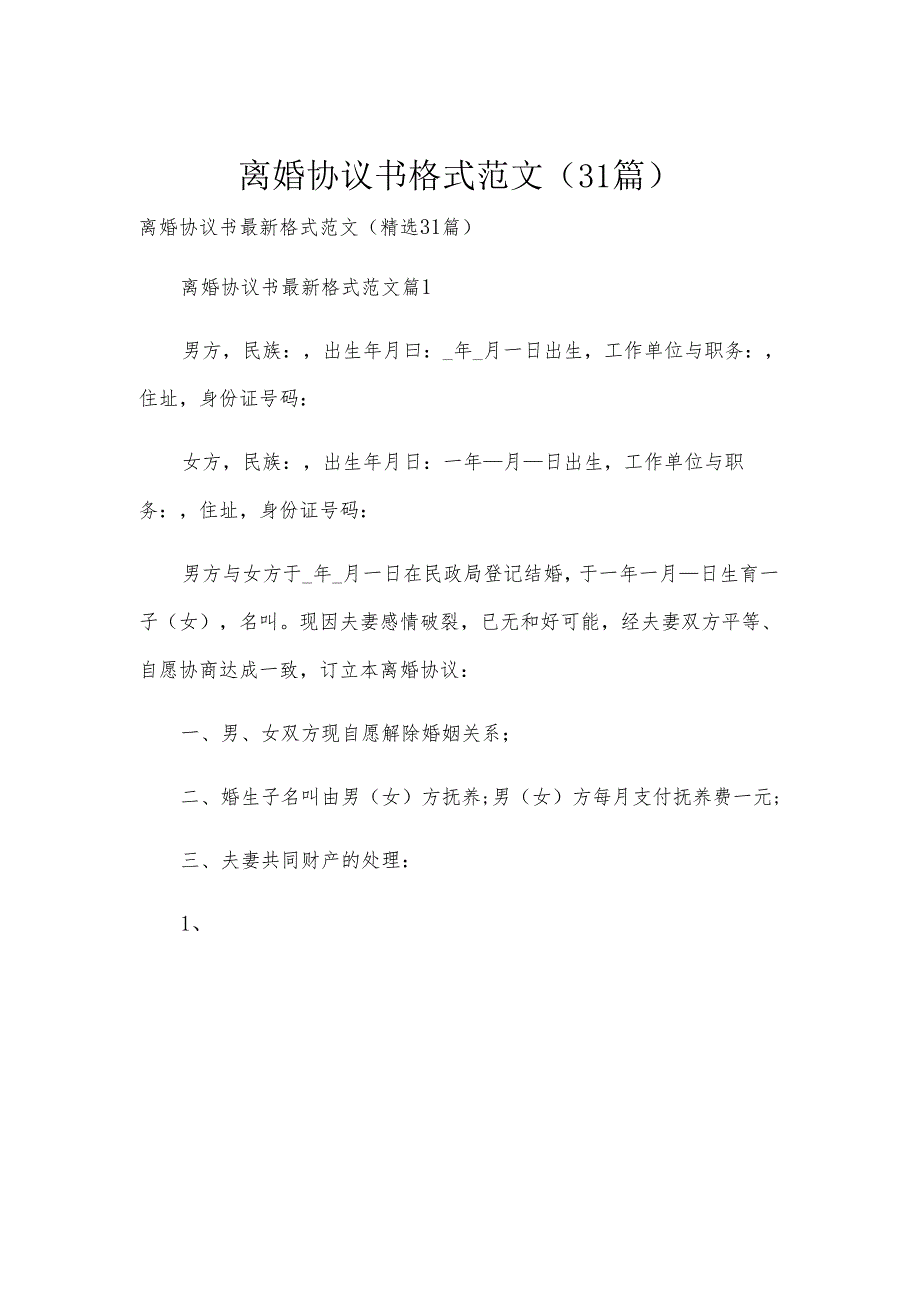 离婚协议书格式范文（31篇）.docx_第1页