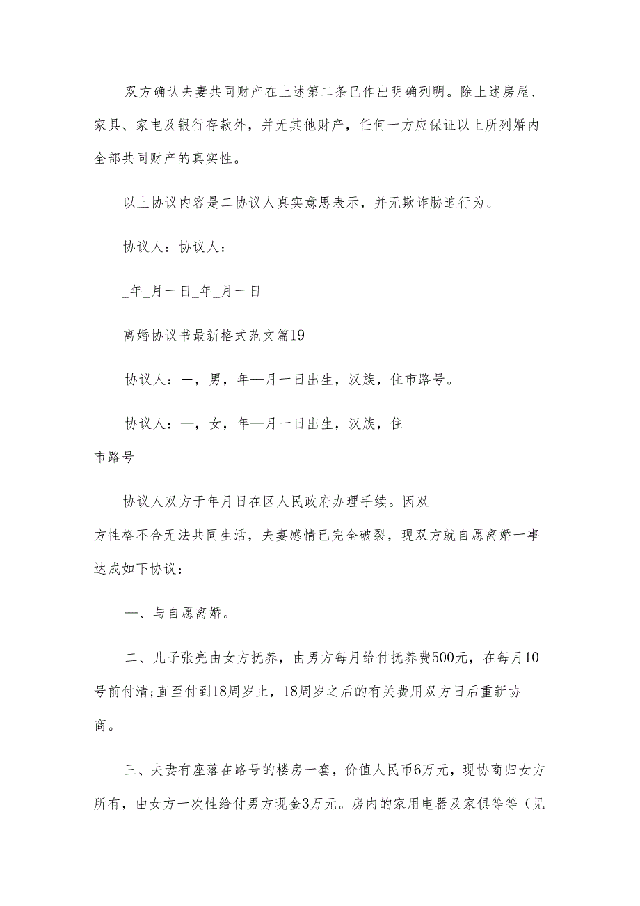 离婚协议书格式范文（31篇）.docx_第3页