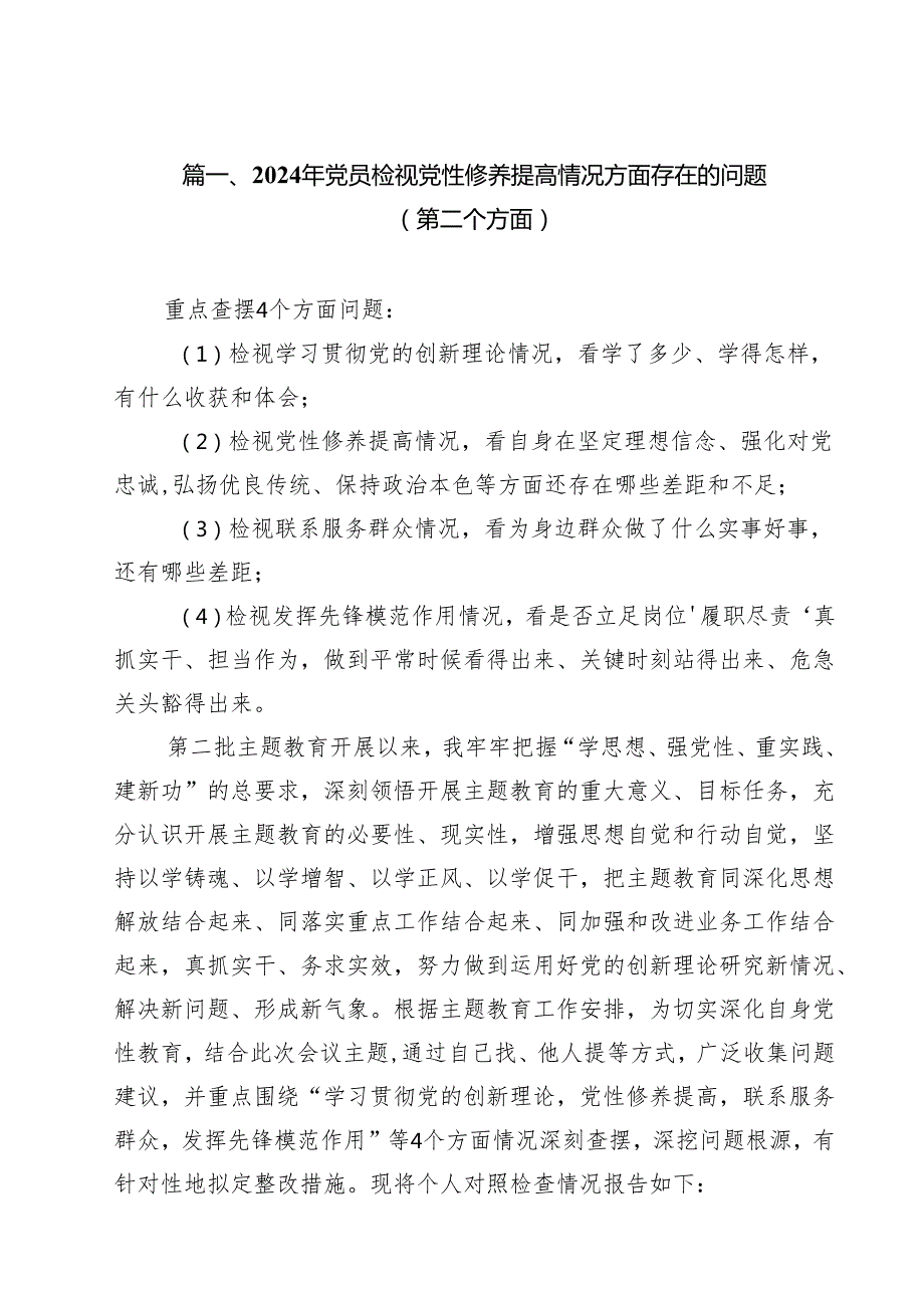 2024年党员检视党性修养提高情况方面存在的问题（第二个方面）(17篇集合).docx_第3页