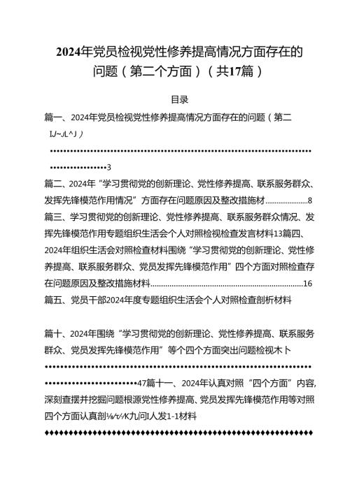 2024年党员检视党性修养提高情况方面存在的问题（第二个方面）(17篇集合).docx