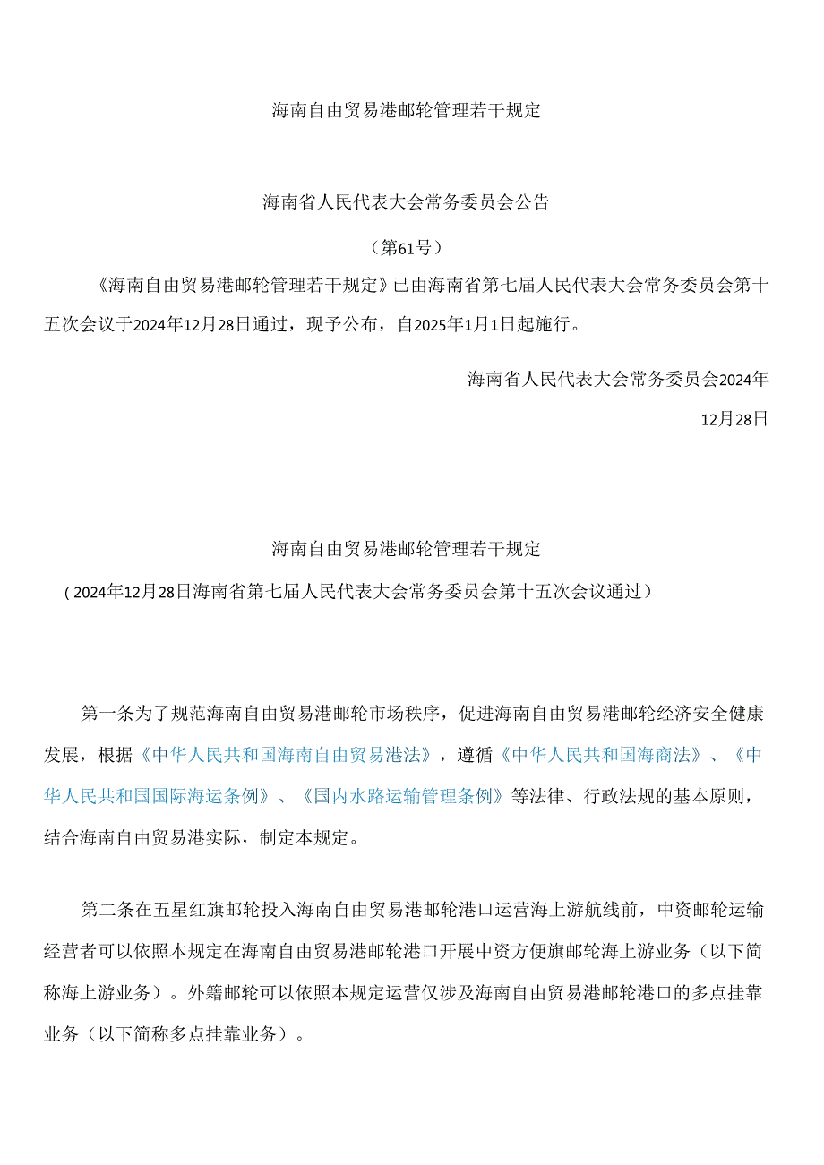 海南自由贸易港邮轮管理若干规定.docx_第1页