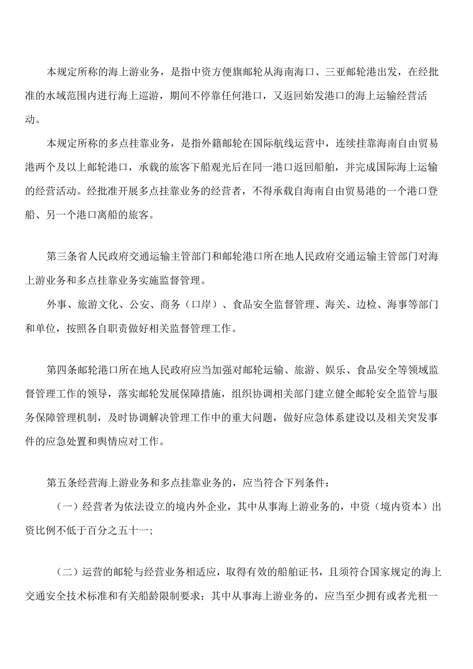 海南自由贸易港邮轮管理若干规定.docx_第2页