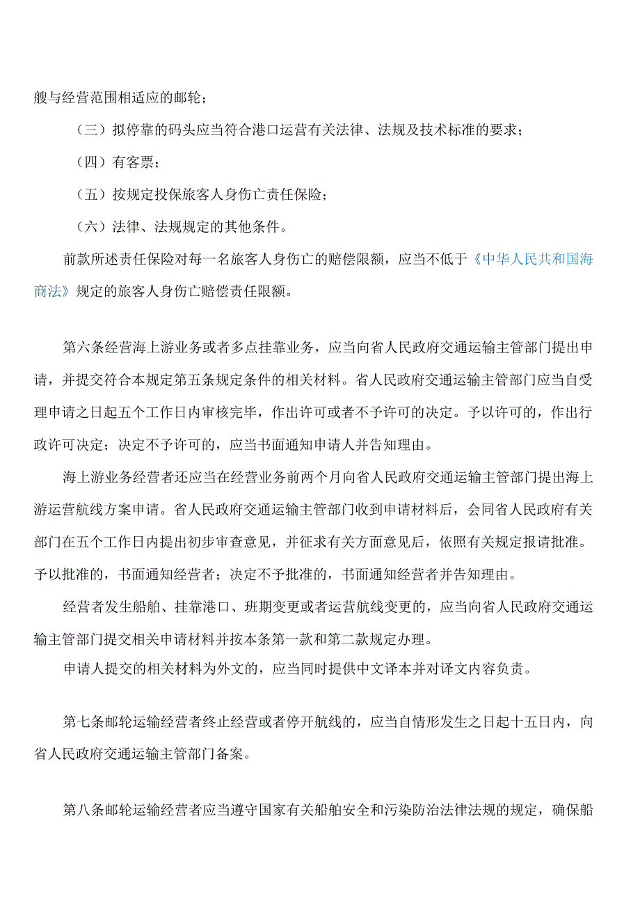 海南自由贸易港邮轮管理若干规定.docx_第3页