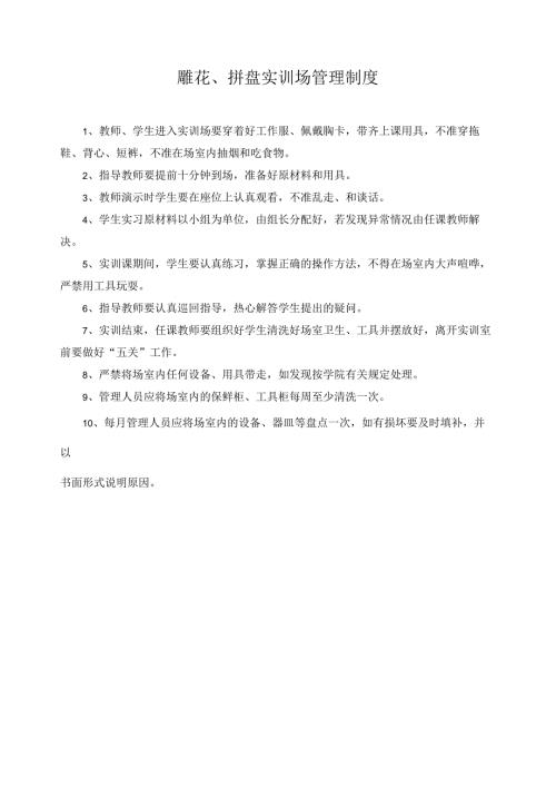 雕花、拼盘实训场管理制度.docx