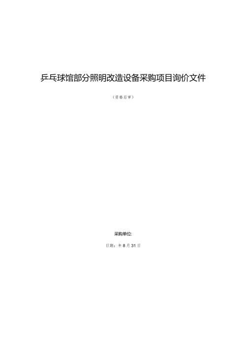 乒乓球馆部分照明改造设备采购项目询价文件.docx