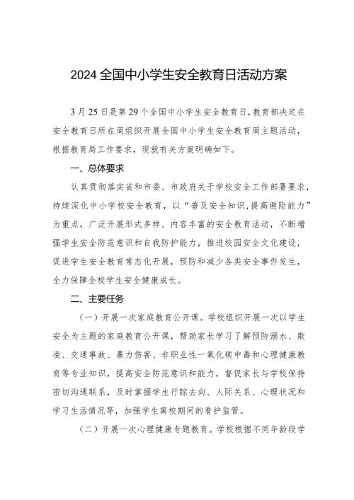 四篇2024年中学“安全教育日”活动方案.docx