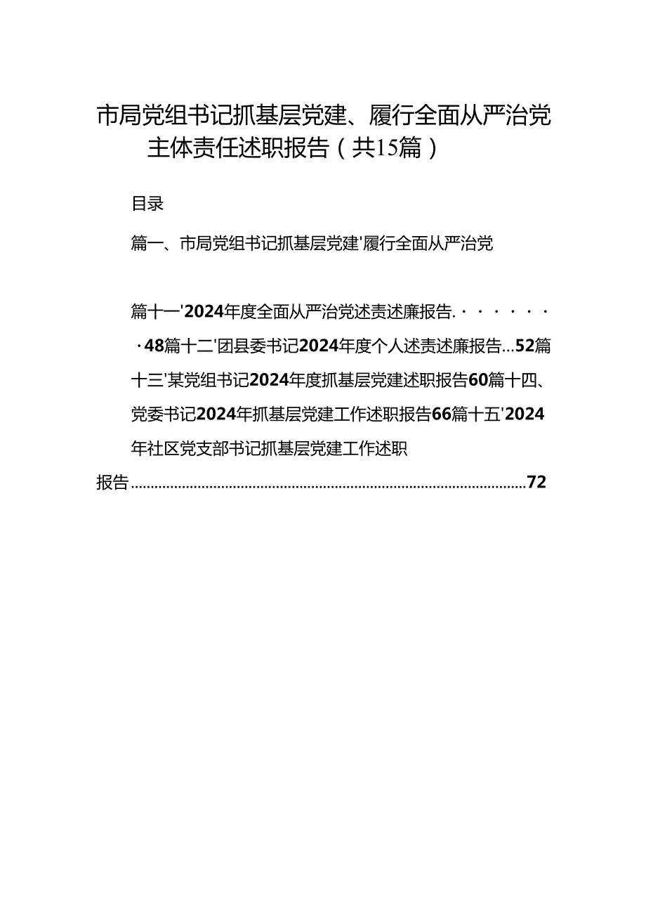 市局党组书记抓基层党建、履行全面从严治党主体责任述职报告15篇（完整版）.docx_第1页