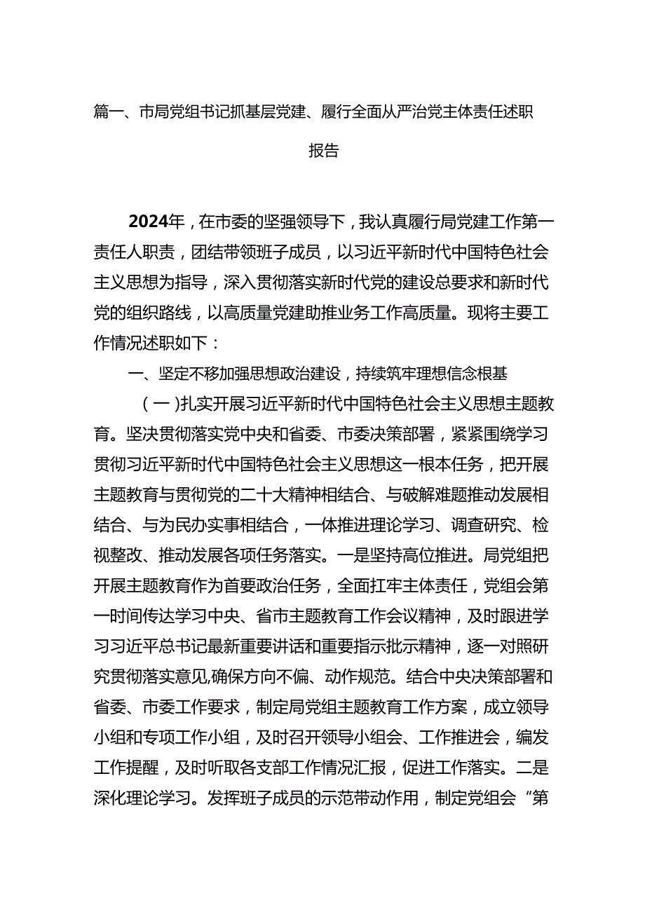 市局党组书记抓基层党建、履行全面从严治党主体责任述职报告15篇（完整版）.docx_第2页