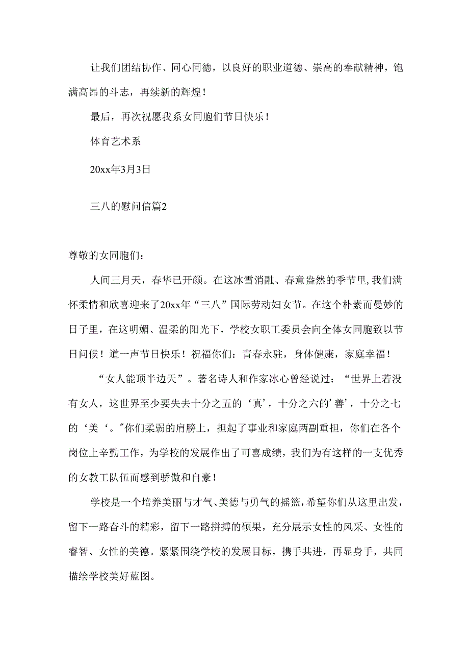 三八的慰问信范文锦集10篇.docx_第2页