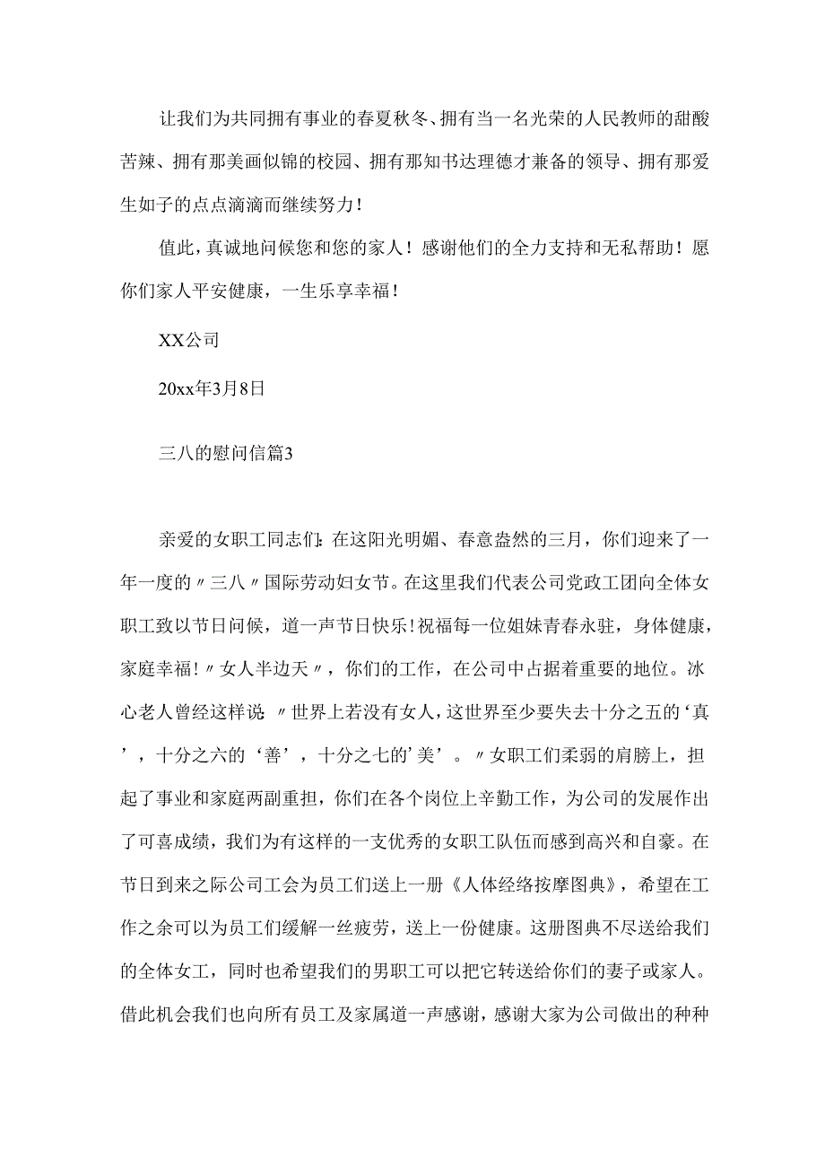 三八的慰问信范文锦集10篇.docx_第3页