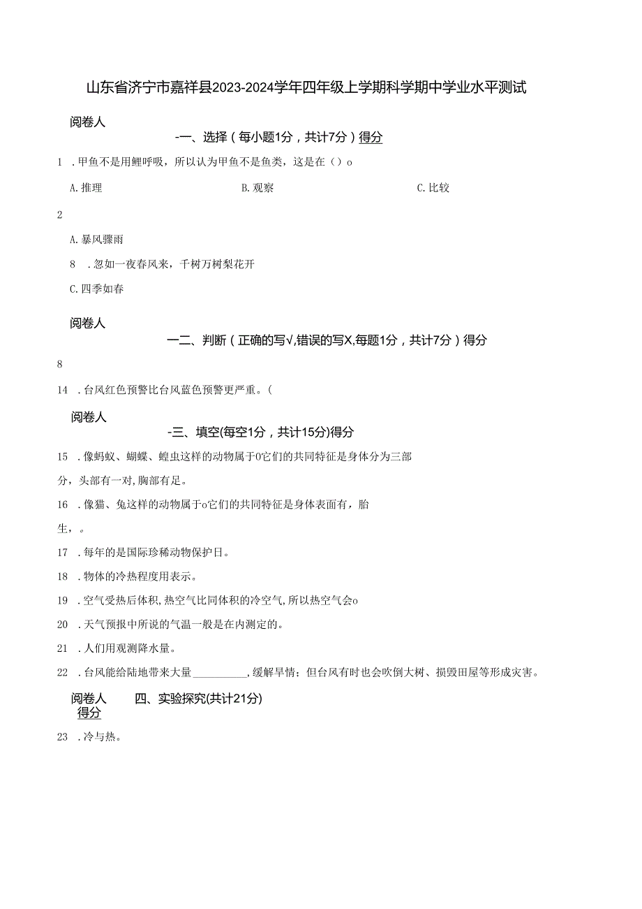 山东省济宁市嘉祥县2023-2024学年四年级上学期科学期中学业水平测试.docx_第1页