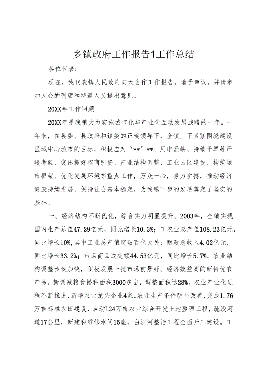 乡镇政府工作报告1工作总结1.docx_第1页