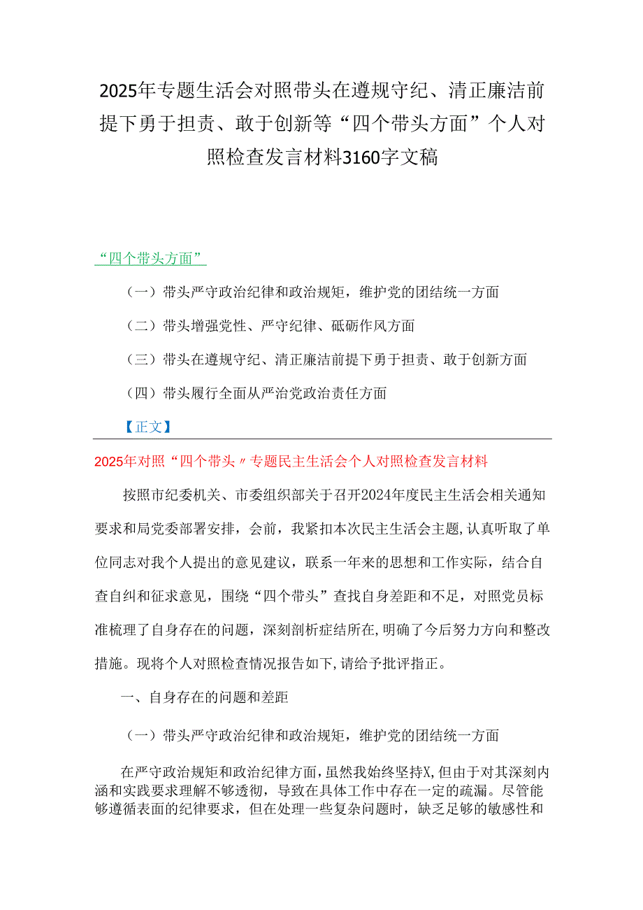 2025年专题生活会对照带头在遵规守纪、清正廉洁前提下勇于担责、敢于创新等“四个带头方面”个人对照检查发言材料3160字文.docx_第1页