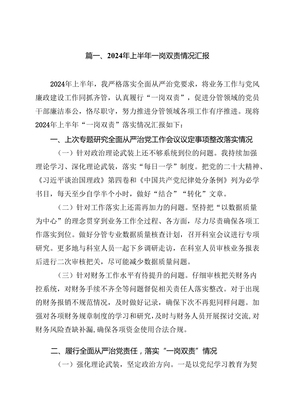 (11篇)2024年上半年一岗双责情况汇报（精选）.docx_第2页