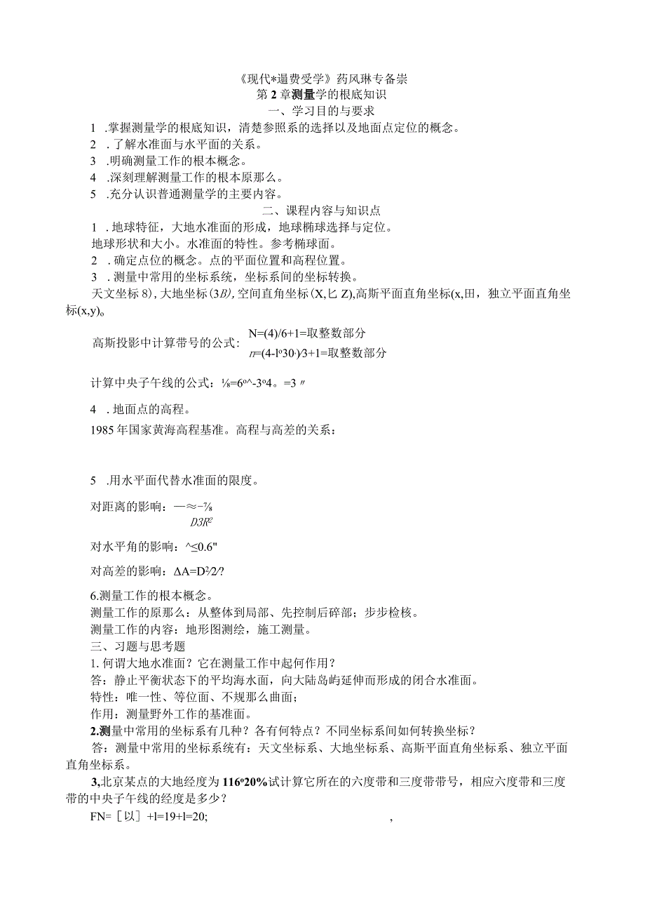 现代普通测量学(第2版)课后习题参考答案[1].docx_第1页