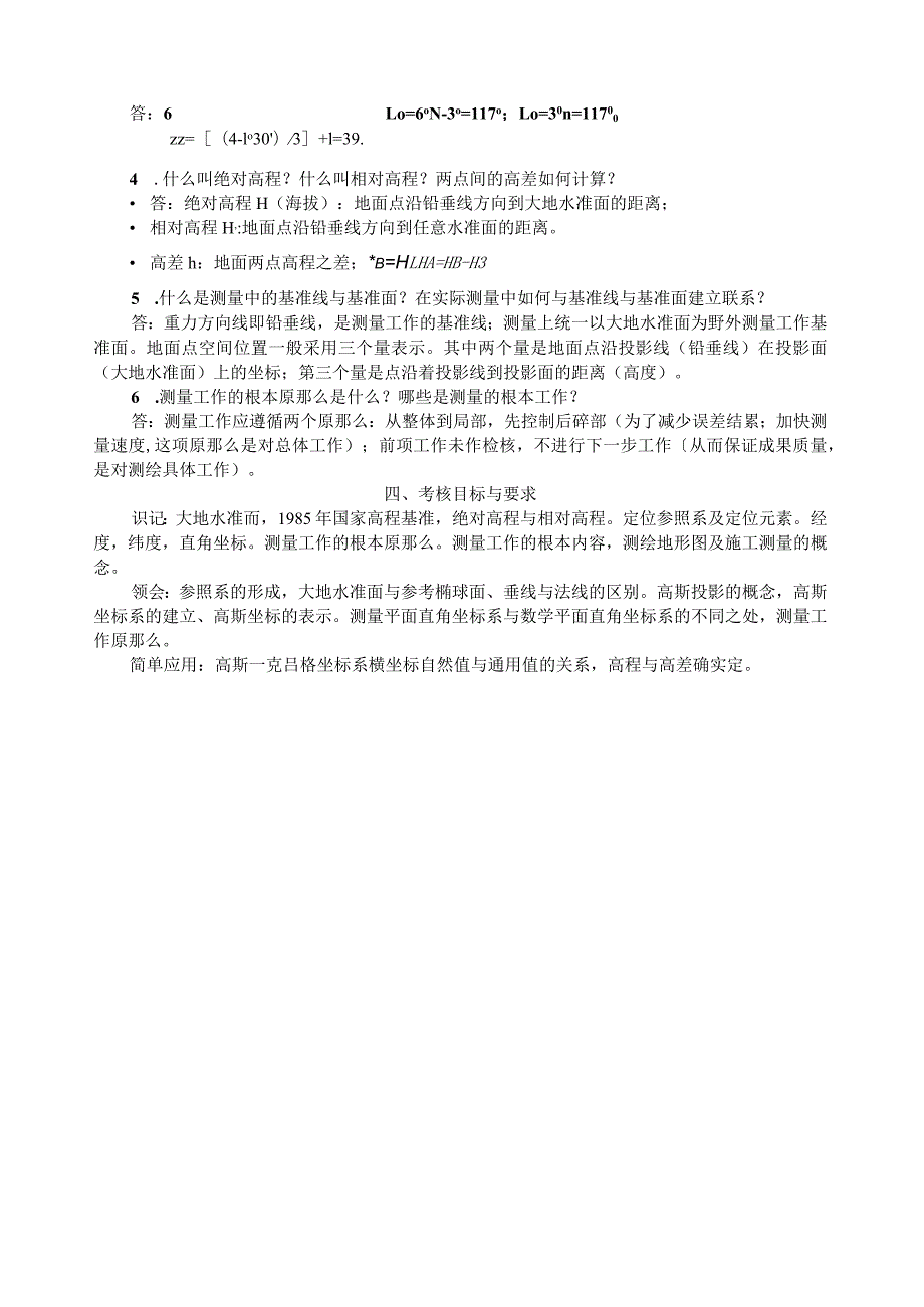 现代普通测量学(第2版)课后习题参考答案[1].docx_第2页