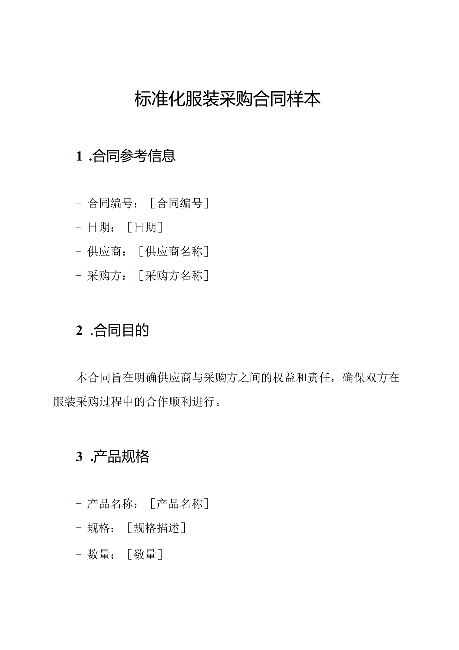 标准化服装采购合同样本.docx_第1页