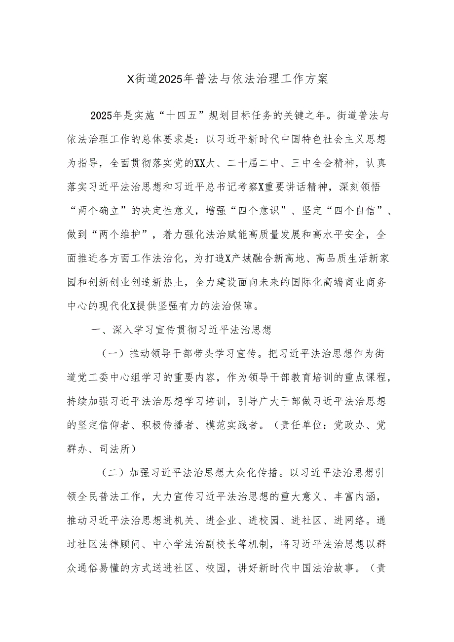 X街道2025年普法与依法治理工作方案.docx_第1页