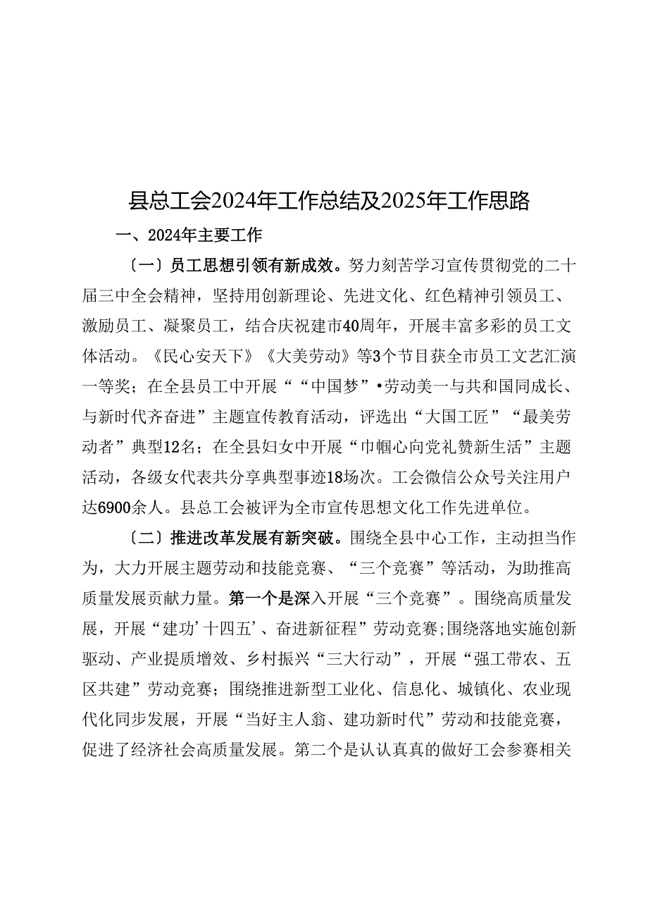 县总工会2024年工作总结及2025年工作思路(1).docx_第1页