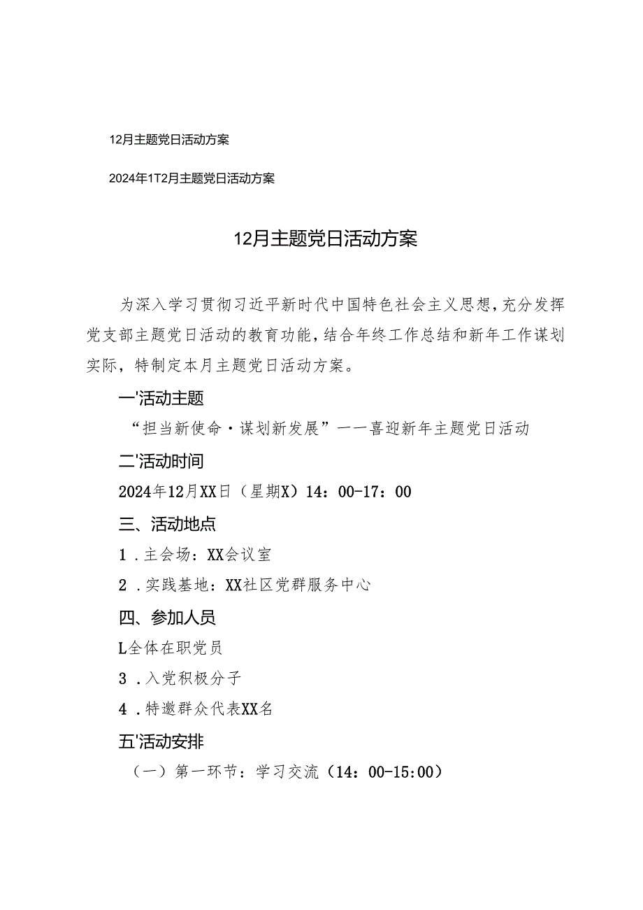 2024年12月主题党日活动方案.docx_第1页