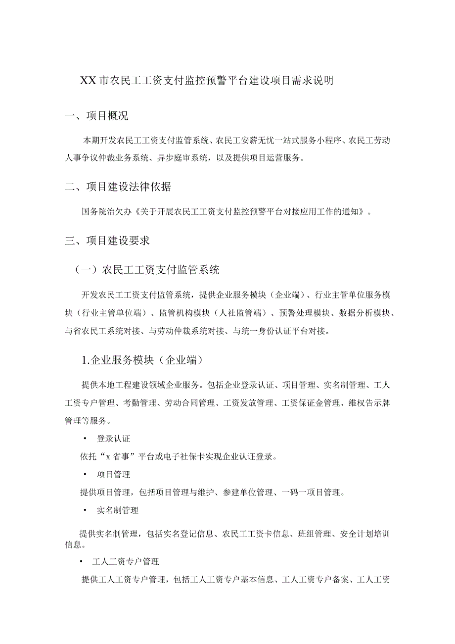 XX市农民工工资支付监控预警平台建设项目需求说明.docx_第1页