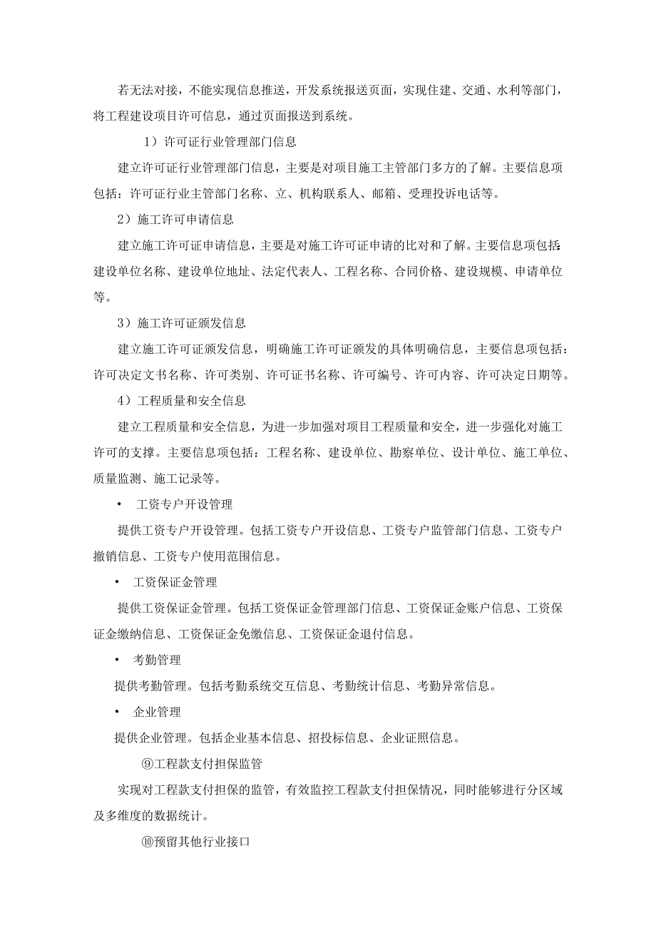 XX市农民工工资支付监控预警平台建设项目需求说明.docx_第3页