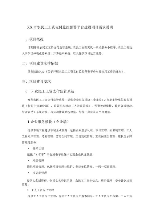 XX市农民工工资支付监控预警平台建设项目需求说明.docx