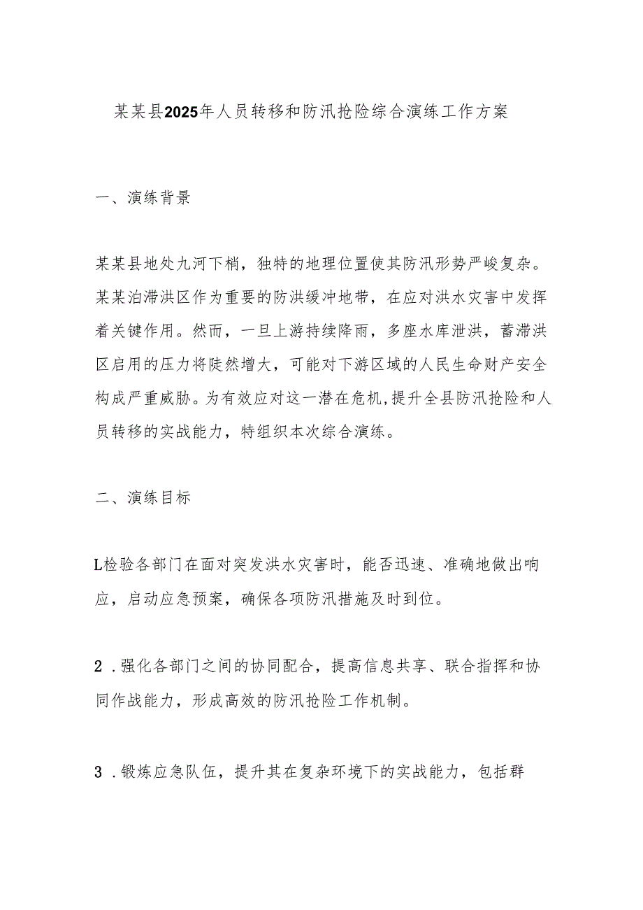 某某县2025年人员转移和防汛抢险综合演练工作方案.docx_第1页