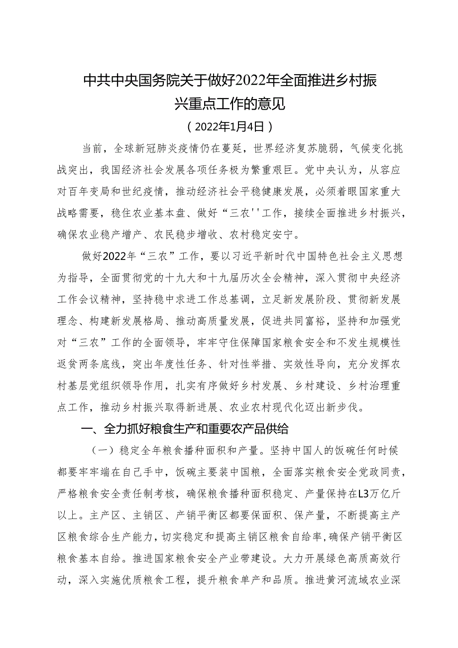 《中共中央国务院关于做好2022年全面推进乡村振兴重点工作的意见》.docx_第1页