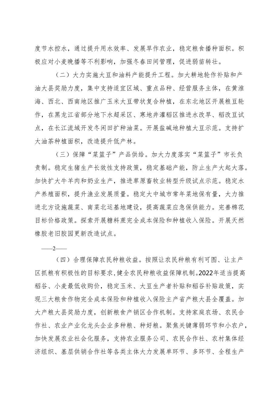 《中共中央国务院关于做好2022年全面推进乡村振兴重点工作的意见》.docx_第2页