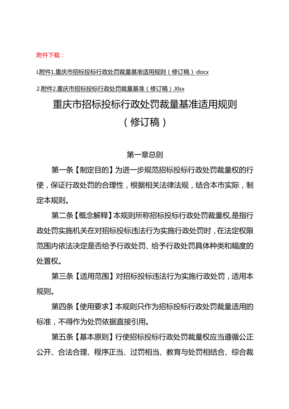 重庆市招标投标行政处罚裁量基准适用规则（修订稿）.docx_第1页