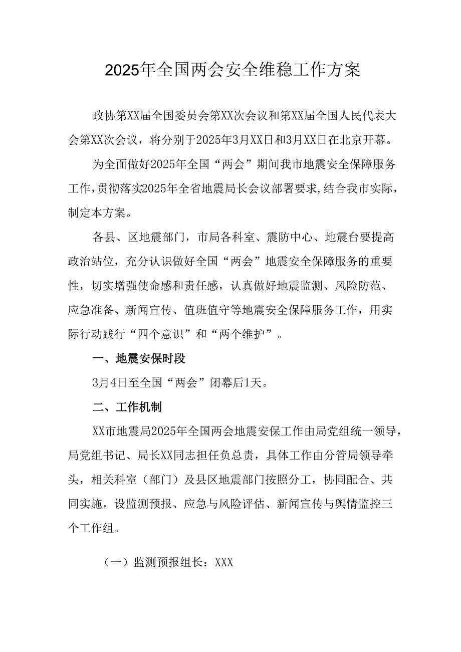国企单位2025年《全国两会安全维稳》工作实施方案 （3份）78.docx_第1页