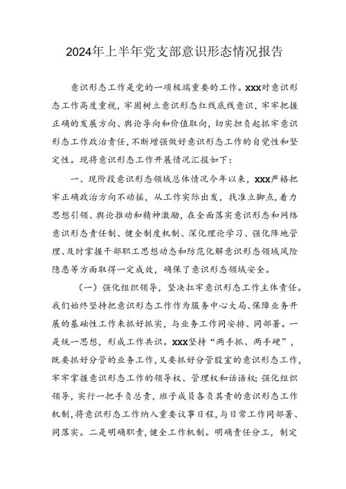 2024年开展上半年党支部意识形态情况工作汇报 （8份）.docx