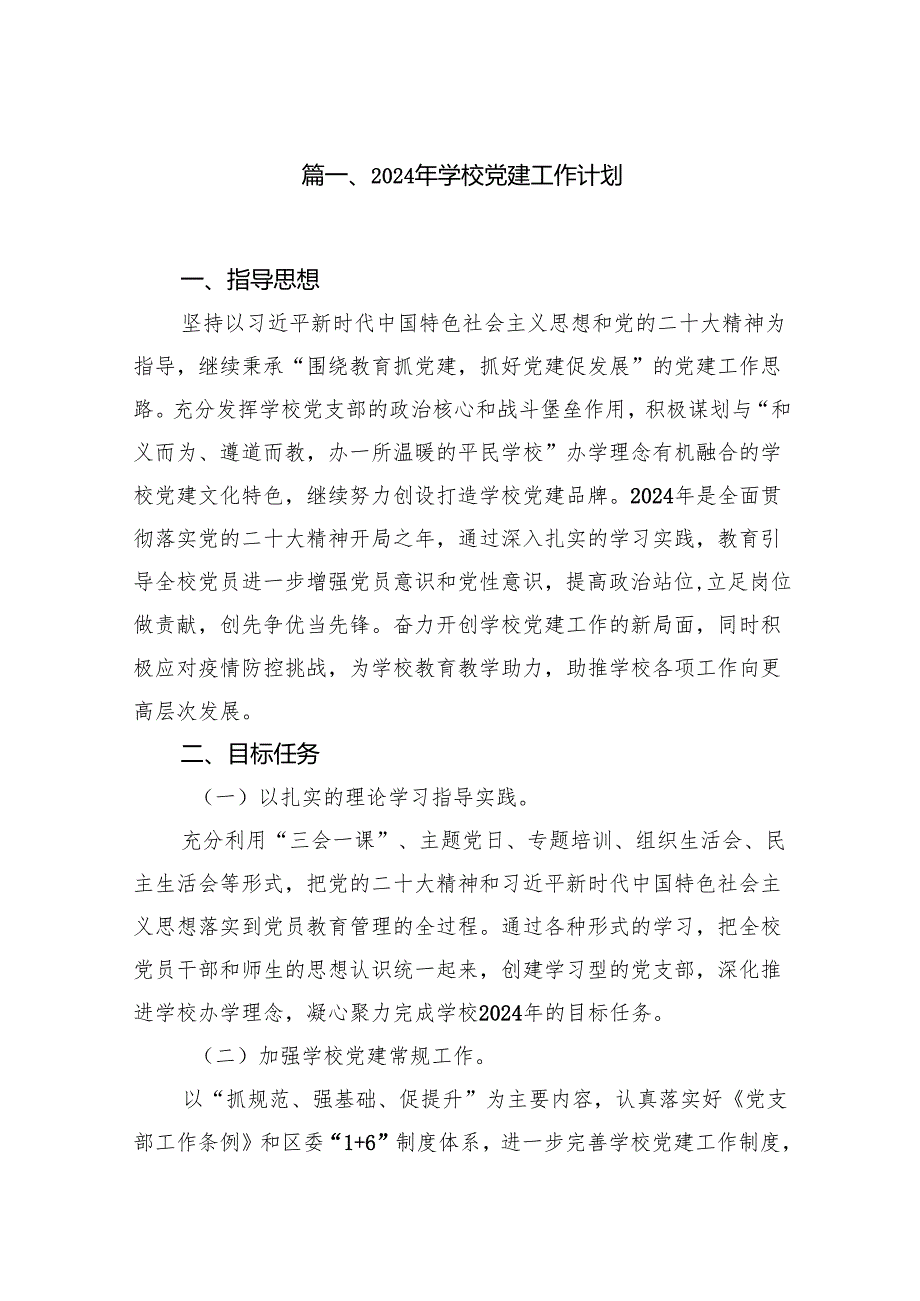 2024年学校党建工作计划12篇（精选版）.docx_第2页