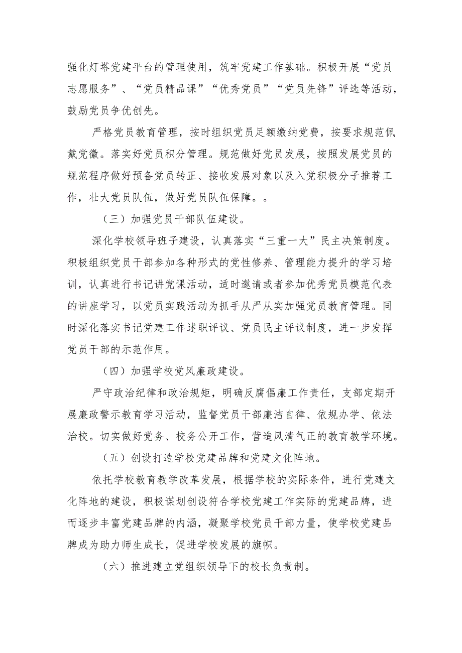 2024年学校党建工作计划12篇（精选版）.docx_第3页