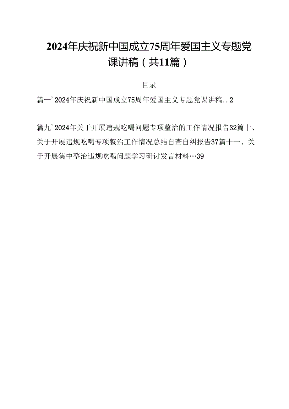 2024年庆祝新中国成立75周年爱国主义专题党课讲稿(11篇集合).docx_第1页