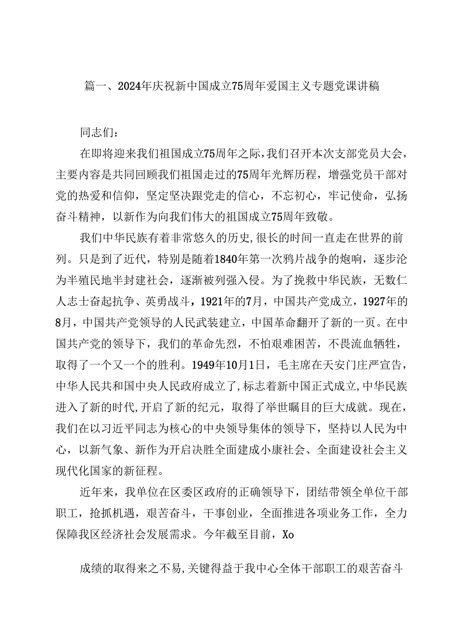 2024年庆祝新中国成立75周年爱国主义专题党课讲稿(11篇集合).docx_第2页