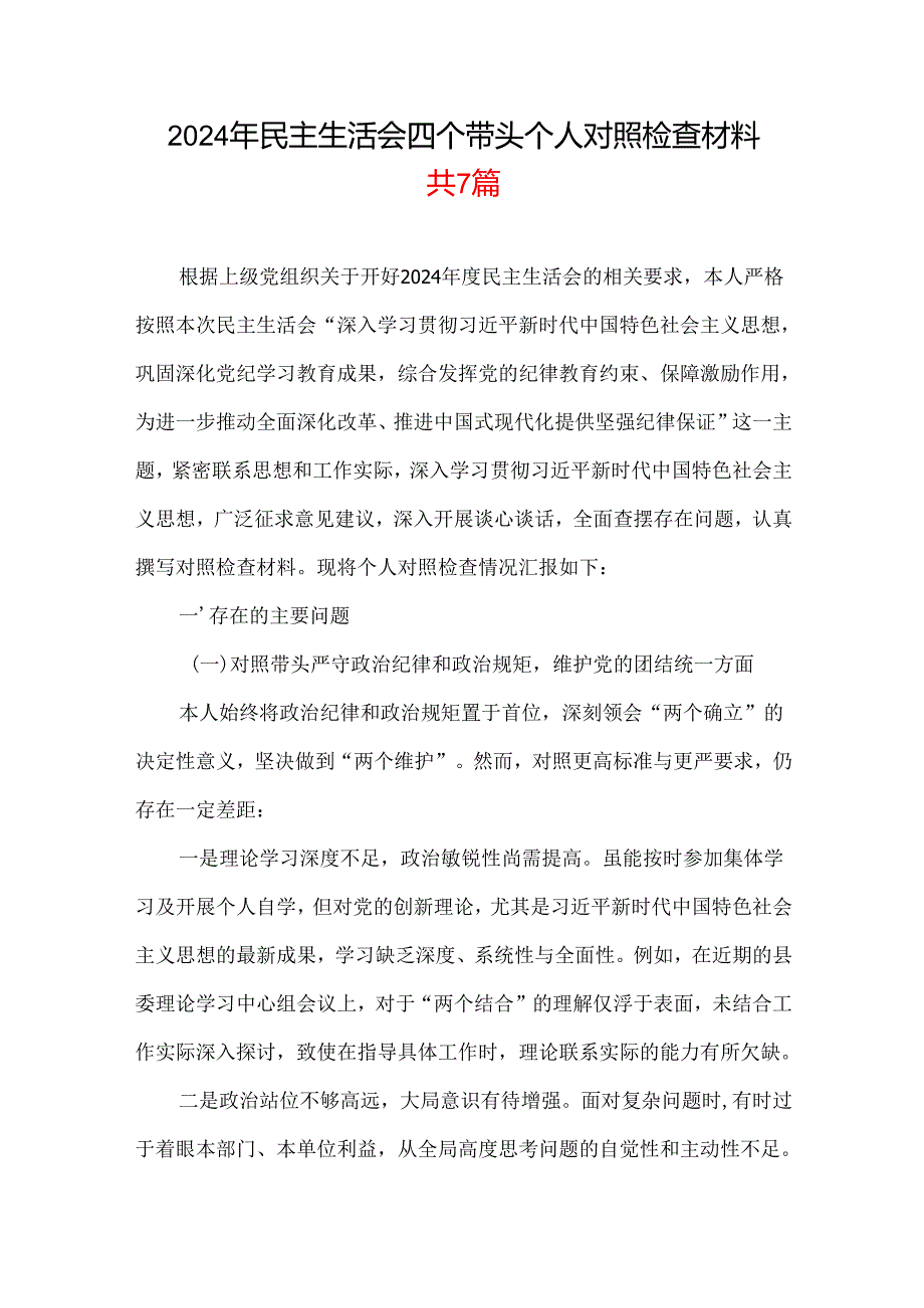 2024年民主生活会对照“四个带头”(带头增强党性、严守纪律、砥砺作风等方面)个人对照检查发言材料.docx_第1页