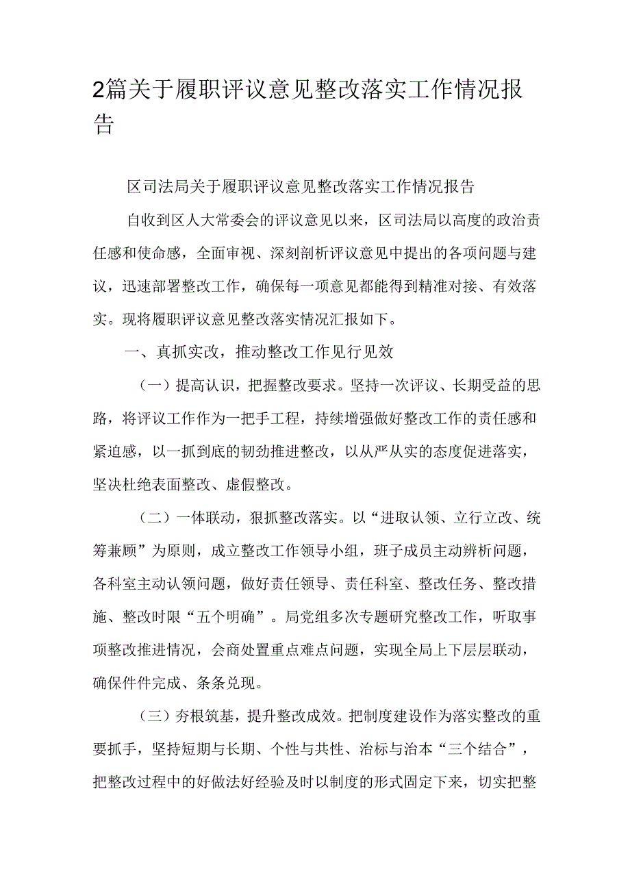 2篇关于履职评议意见整改落实工作情况报告.docx_第1页