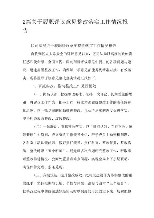 2篇关于履职评议意见整改落实工作情况报告.docx