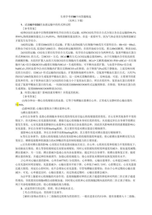 生理学考研98个问答题精选.docx
