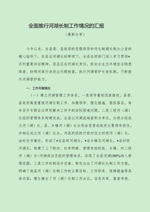 全面推行河湖长制工作情况汇报（最新分享）.docx