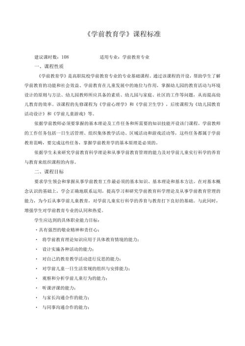 《学前教育学》课程标准2.docx