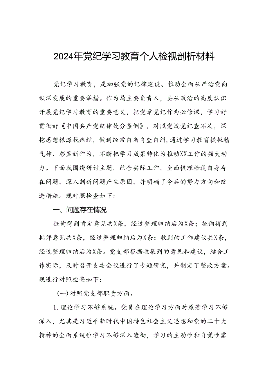 2024年党纪学习教育专题民主生活会党员干部检视对照发言材料(十三篇).docx_第1页