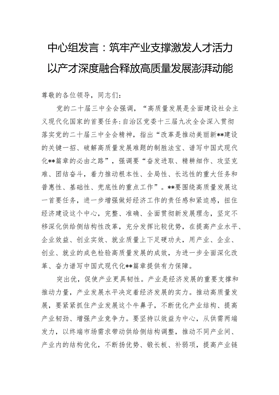 中心组发言：筑牢产业支撑激发人才活力以产才深度融合释放高质量发展澎湃动能.docx_第1页