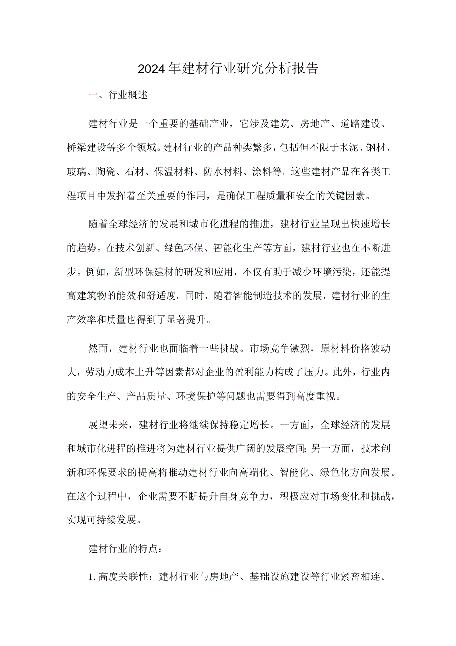 2024年建材行业研究分析报告.docx_第1页