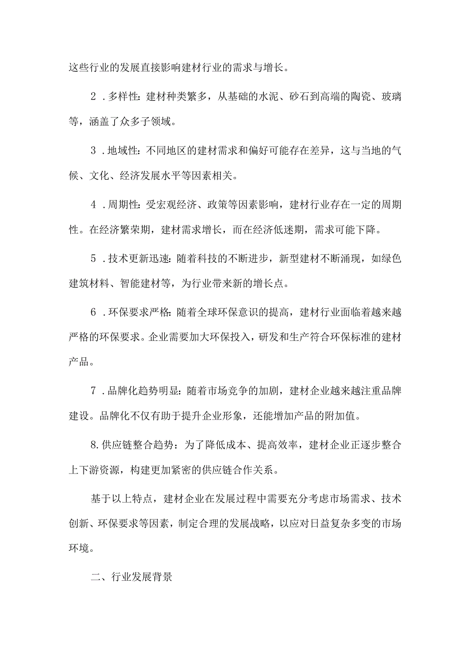 2024年建材行业研究分析报告.docx_第2页