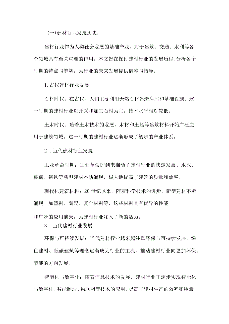 2024年建材行业研究分析报告.docx_第3页