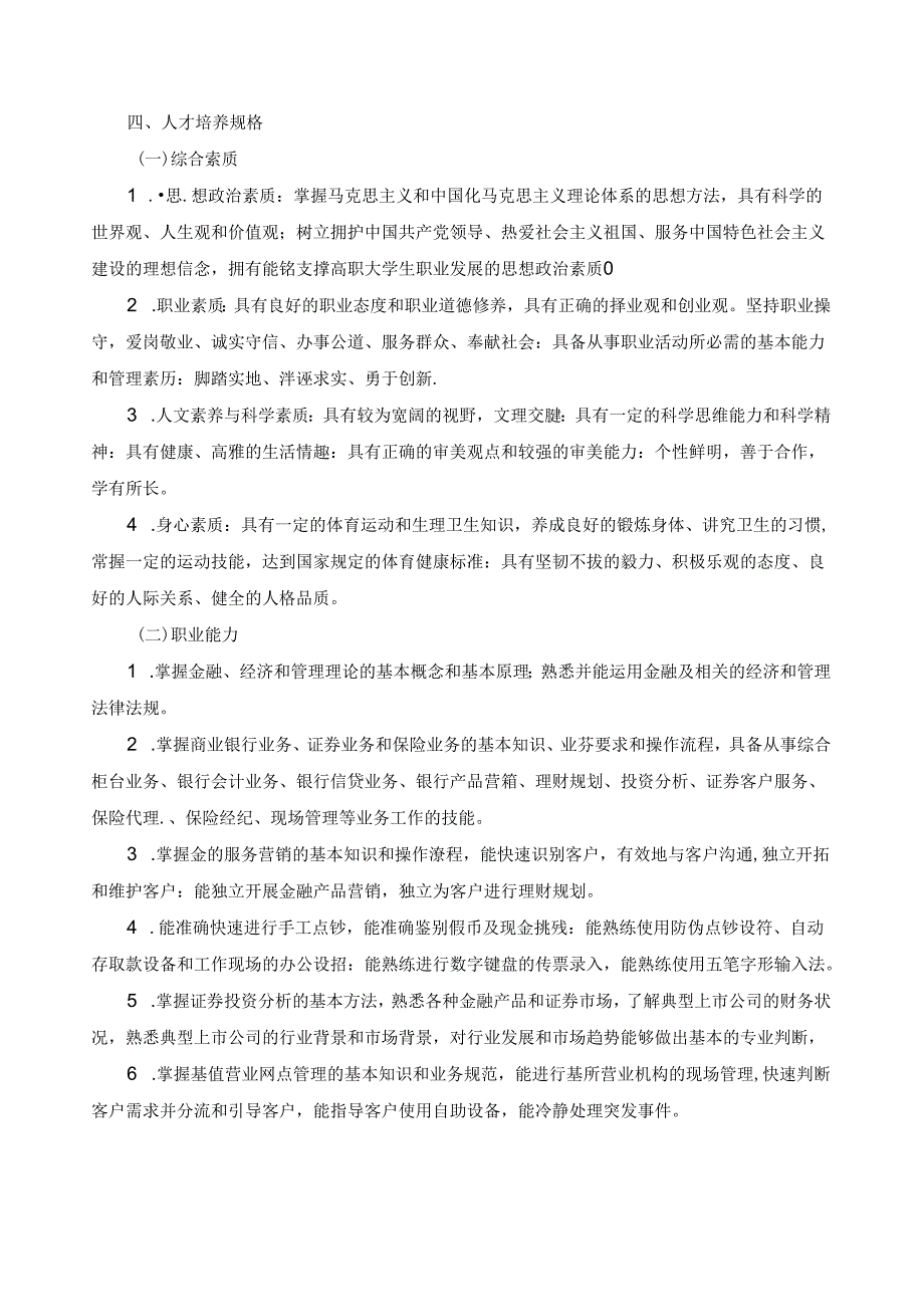 金融管理与实务专业人才培养方案.docx_第2页